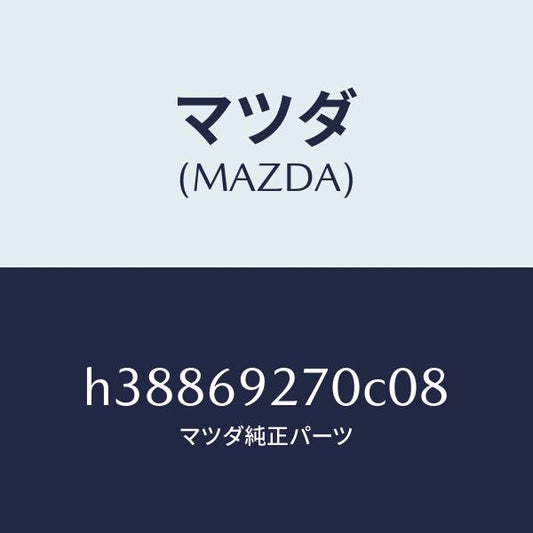 マツダ（MAZDA）サンバイザー(R) /マツダ純正部品/ルーチェ/ドアーミラー/H38869270C08(H388-69-270C0)
