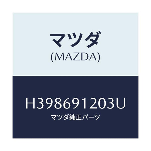 マツダ(MAZDA) ミラー（Ｒ） ドアー/ルーチェ/ドアーミラー/マツダ純正部品/H398691203U(H398-69-1203U)