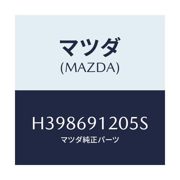 マツダ(MAZDA) ミラー（Ｒ） ドアー/ルーチェ/ドアーミラー/マツダ純正部品/H398691205S(H398-69-1205S)