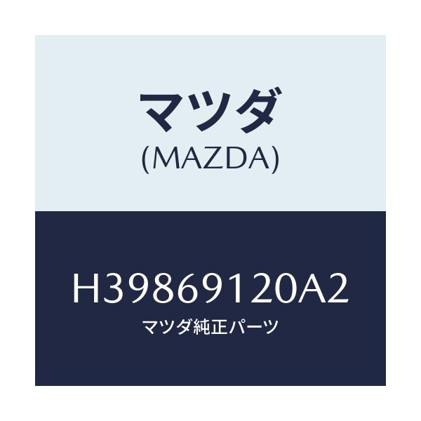 マツダ(MAZDA) ミラー（Ｒ） ドアー/ルーチェ/ドアーミラー/マツダ純正部品/H39869120A2(H398-69-120A2)