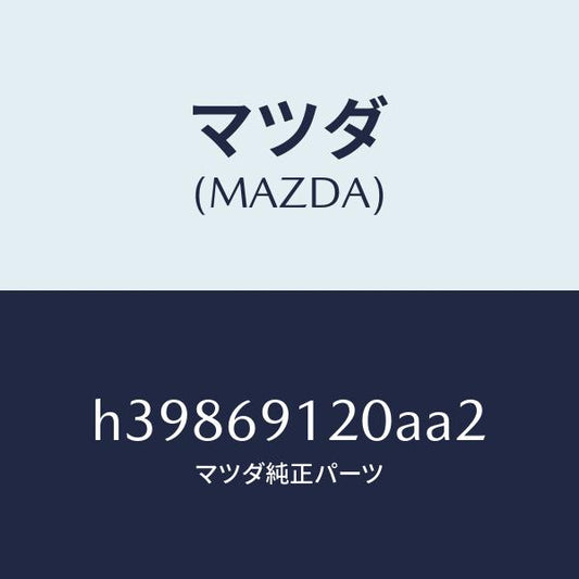 マツダ（MAZDA）ミラー(R) ドアー /マツダ純正部品/ルーチェ/ドアーミラー/H39869120AA2(H398-69-120AA)