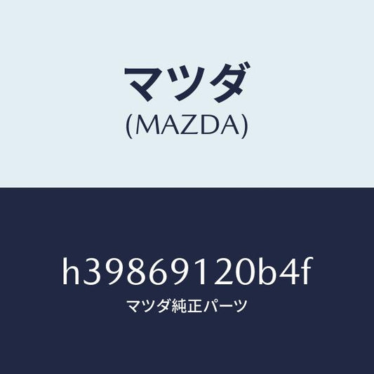 マツダ（MAZDA）ミラー(R) ドアー /マツダ純正部品/ルーチェ/ドアーミラー/H39869120B4F(H398-69-120B4)