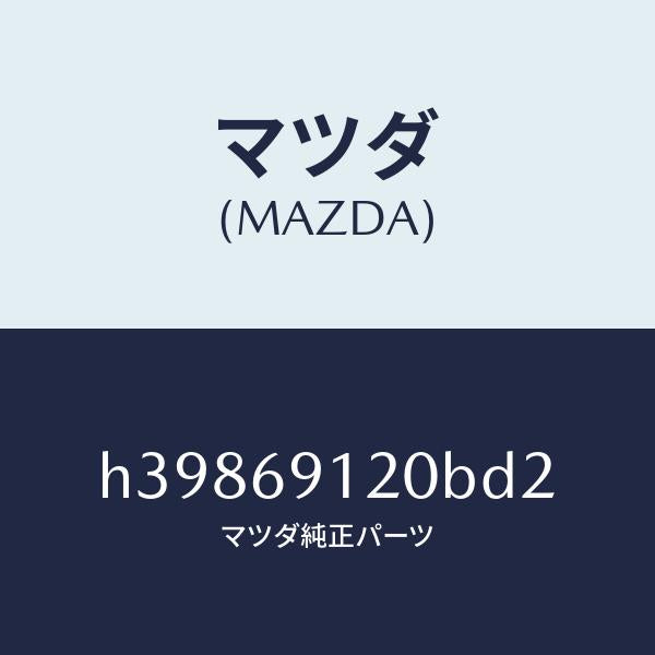 マツダ（MAZDA）ミラー(R) ドアー /マツダ純正部品/ルーチェ/ドアーミラー/H39869120BD2(H398-69-120BD)