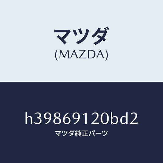 マツダ（MAZDA）ミラー(R) ドアー /マツダ純正部品/ルーチェ/ドアーミラー/H39869120BD2(H398-69-120BD)
