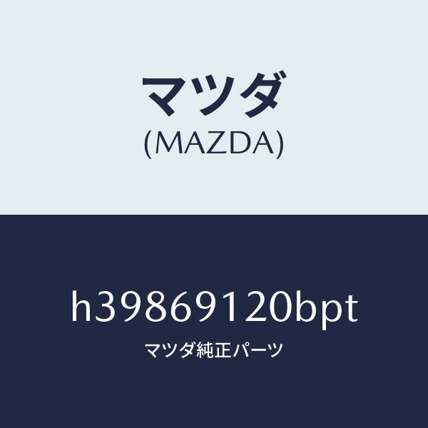 マツダ（MAZDA）ミラー(R) ドアー /マツダ純正部品/ルーチェ/ドアーミラー/H39869120BPT(H398-69-120BP)