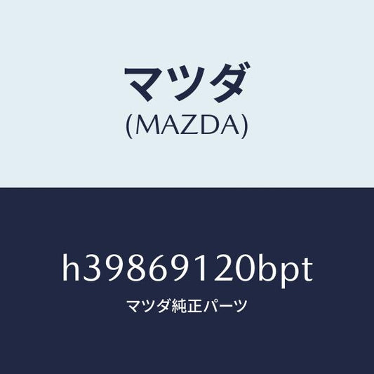 マツダ（MAZDA）ミラー(R) ドアー /マツダ純正部品/ルーチェ/ドアーミラー/H39869120BPT(H398-69-120BP)