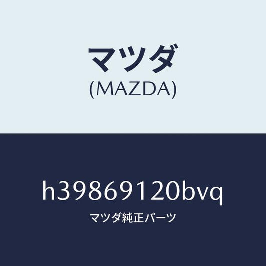 マツダ（MAZDA）ミラー(R) ドアー /マツダ純正部品/ルーチェ/ドアーミラー/H39869120BVQ(H398-69-120BV)