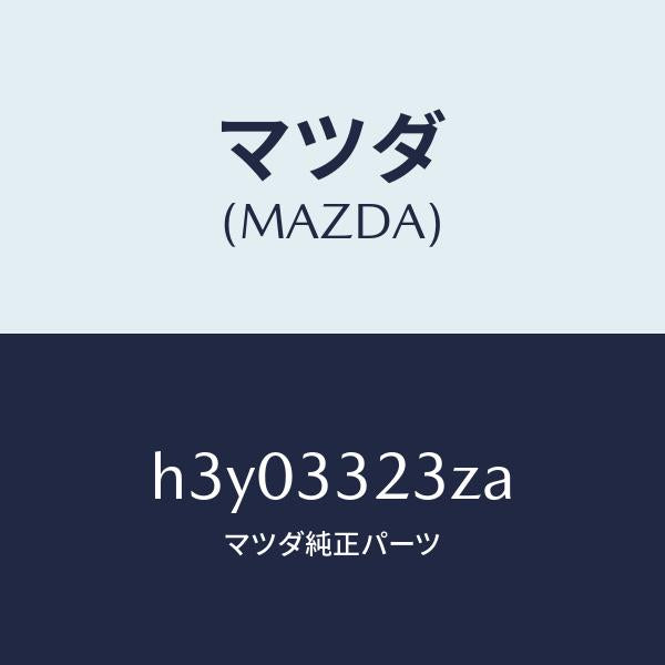 マツダ（MAZDA）パツド セツト フロント ブレーキ/マツダ純正部品/ルーチェ/フロントアクスル/H3Y03323ZA(H3Y0-33-23ZA)