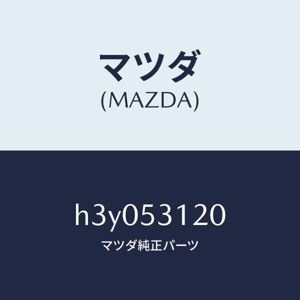 マツダ（MAZDA）パネル(R) シユラウド/マツダ純正部品/ルーチェ/ルーフ/H3Y053120(H3Y0-53-120)