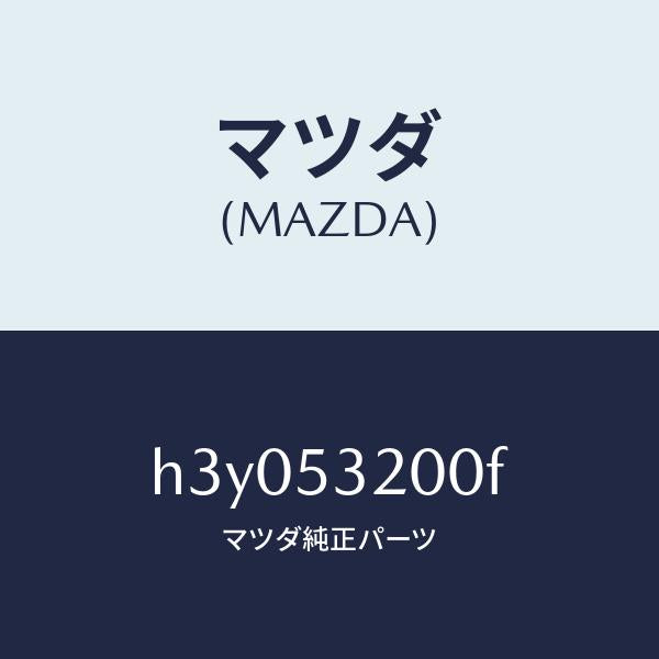マツダ（MAZDA）パネル(R) ホイールエプロン /マツダ純正部品/ルーチェ/ルーフ/H3Y053200F(H3Y0-53-200F)