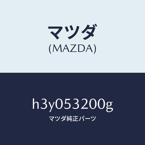 マツダ（MAZDA）パネル(R) ホイールエプロン /マツダ純正部品/ルーチェ/ルーフ/H3Y053200G(H3Y0-53-200G)