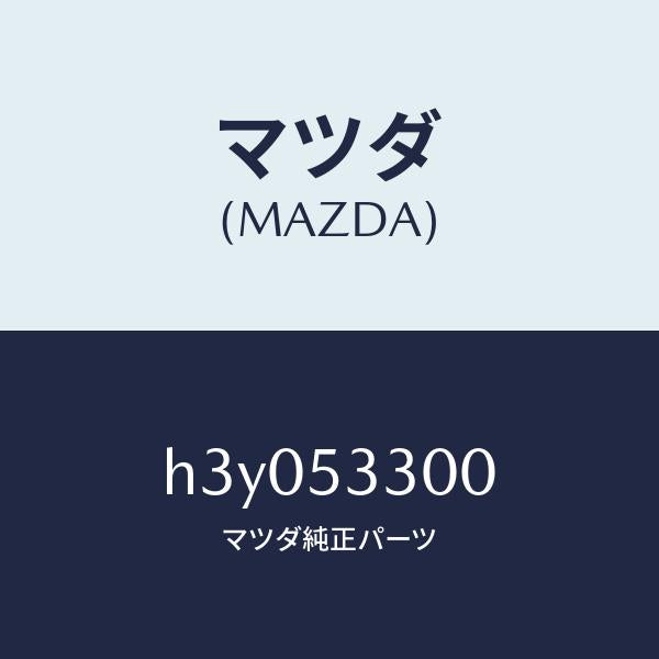 マツダ（MAZDA）フレーム(R) サイドフロント/マツダ純正部品/ルーチェ/ルーフ/H3Y053300(H3Y0-53-300)