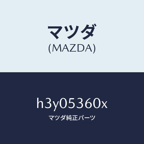 マツダ（MAZDA）ボツクス(R) トルク-アツパー/マツダ純正部品/ルーチェ/ルーフ/H3Y05360X(H3Y0-53-60X)