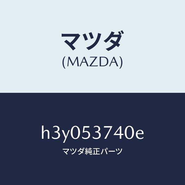 マツダ（MAZDA）パン フロア-リヤー /マツダ純正部品/ルーチェ/ルーフ/H3Y053740E(H3Y0-53-740E)