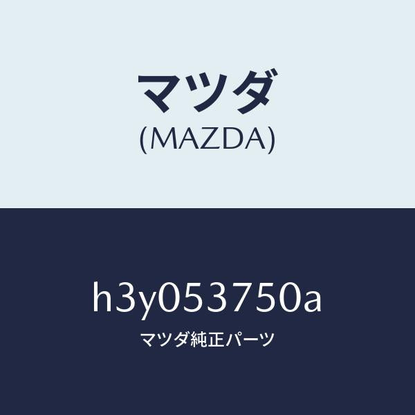 マツダ（MAZDA）パン フロアー-トランク /マツダ純正部品/ルーチェ/ルーフ/H3Y053750A(H3Y0-53-750A)