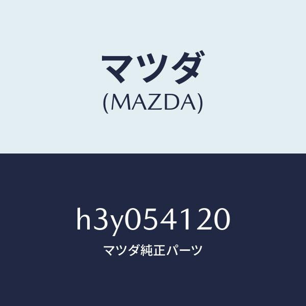マツダ（MAZDA）パネル(L) シユラウド/マツダ純正部品/ルーチェ/サイドパネル/H3Y054120(H3Y0-54-120)
