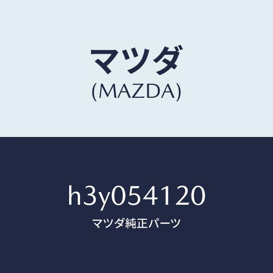 マツダ（MAZDA）パネル(L) シユラウド/マツダ純正部品/ルーチェ/サイドパネル/H3Y054120(H3Y0-54-120)