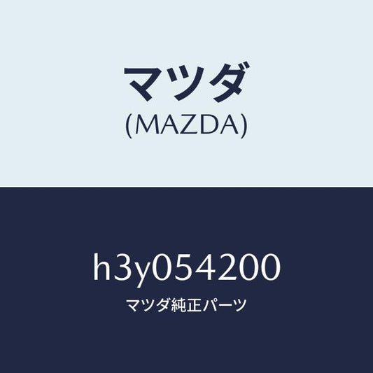 マツダ（MAZDA）パネル(L) ホイールエプロン /マツダ純正部品/ルーチェ/サイドパネル/H3Y054200(H3Y0-54-200)