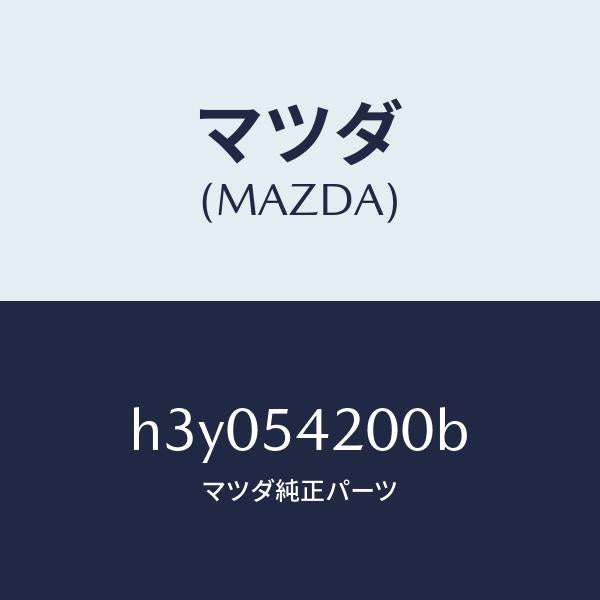 マツダ（MAZDA）パネル(L) ホイールエプロン /マツダ純正部品/ルーチェ/サイドパネル/H3Y054200B(H3Y0-54-200B)