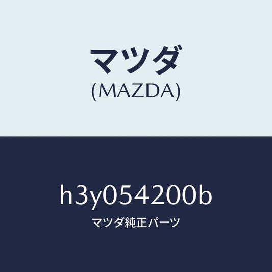 マツダ（MAZDA）パネル(L) ホイールエプロン /マツダ純正部品/ルーチェ/サイドパネル/H3Y054200B(H3Y0-54-200B)