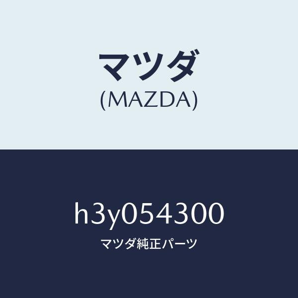 マツダ（MAZDA）フレーム(L) サイド-フロント /マツダ純正部品/ルーチェ/サイドパネル/H3Y054300(H3Y0-54-300)