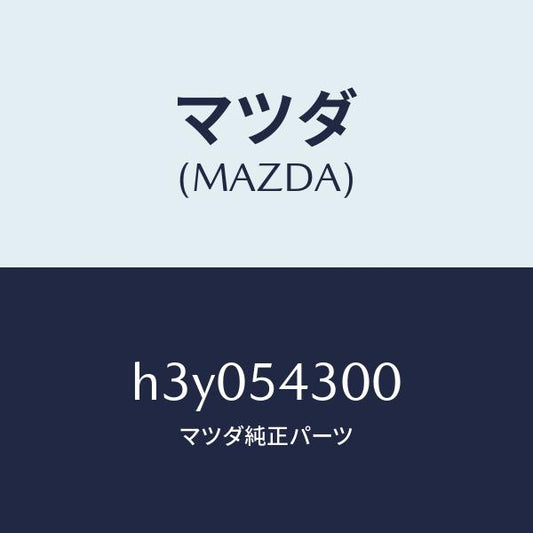 マツダ（MAZDA）フレーム(L) サイド-フロント /マツダ純正部品/ルーチェ/サイドパネル/H3Y054300(H3Y0-54-300)