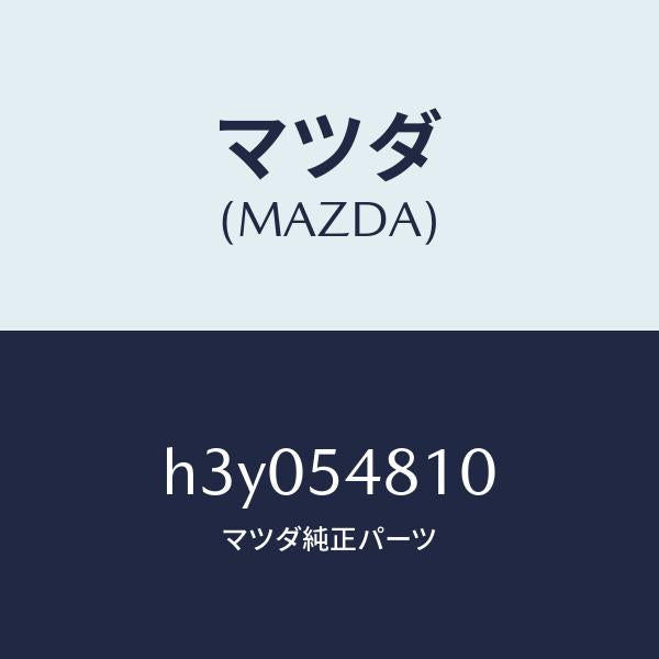 マツダ（MAZDA）フレーム(L) リアーサイド /マツダ純正部品/ルーチェ/サイドパネル/H3Y054810(H3Y0-54-810)