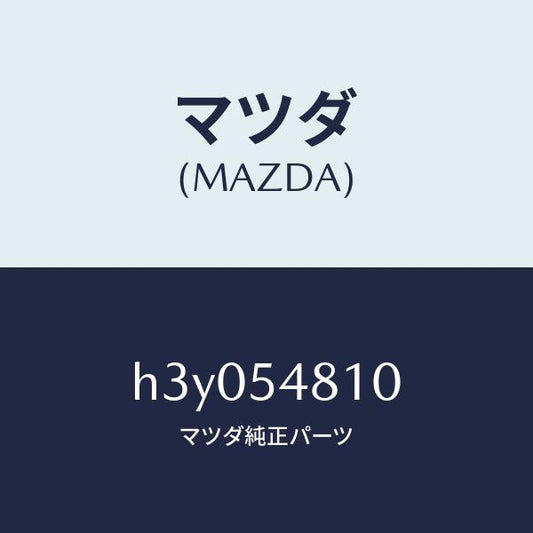 マツダ（MAZDA）フレーム(L) リアーサイド /マツダ純正部品/ルーチェ/サイドパネル/H3Y054810(H3Y0-54-810)