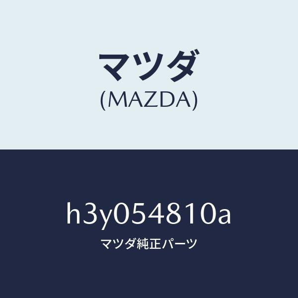 マツダ（MAZDA）フレーム(L) リアーサイド /マツダ純正部品/ルーチェ/サイドパネル/H3Y054810A(H3Y0-54-810A)