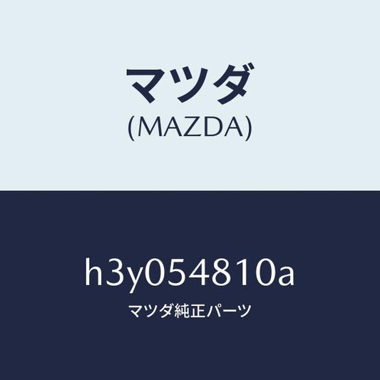 マツダ（MAZDA）フレーム(L) リアーサイド /マツダ純正部品/ルーチェ/サイドパネル/H3Y054810A(H3Y0-54-810A)