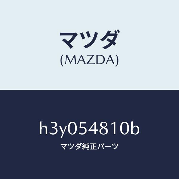 マツダ（MAZDA）フレーム(L) リアーサイド /マツダ純正部品/ルーチェ/サイドパネル/H3Y054810B(H3Y0-54-810B)
