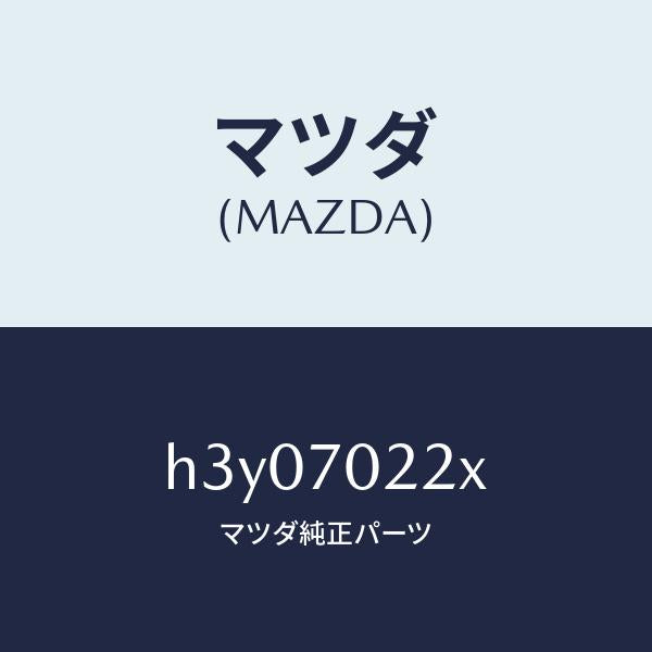 マツダ（MAZDA）ピラー(R) アウターフロント/マツダ純正部品/ルーチェ/リアフェンダー/H3Y07022X(H3Y0-70-22X)