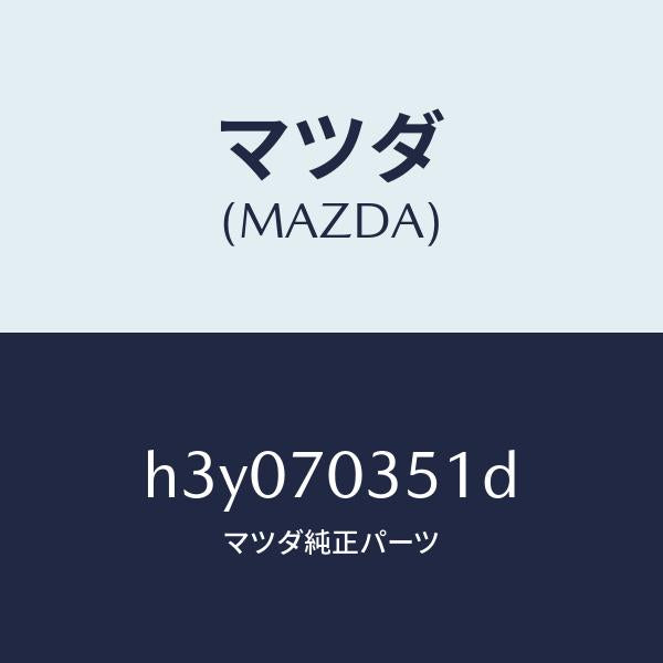 マツダ（MAZDA）ピラー(R) アウターセンター/マツダ純正部品/ルーチェ/リアフェンダー/H3Y070351D(H3Y0-70-351D)