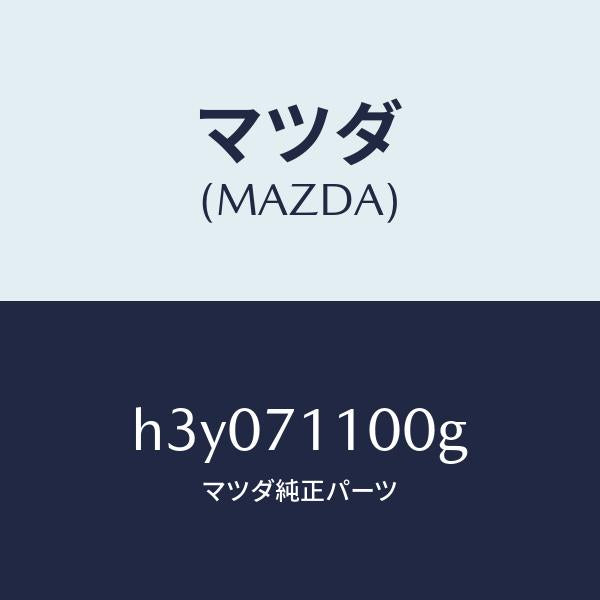 マツダ（MAZDA）パネル(L) リヤーピラー /マツダ純正部品/ルーチェ/リアフェンダー/H3Y071100G(H3Y0-71-100G)