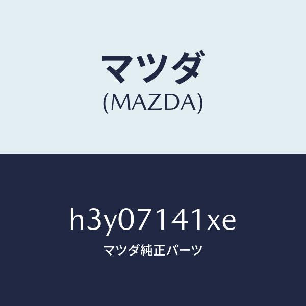 マツダ（MAZDA）パネル(L) フエンダー-リヤー/マツダ純正部品/ルーチェ/リアフェンダー/H3Y07141XE(H3Y0-71-41XE)