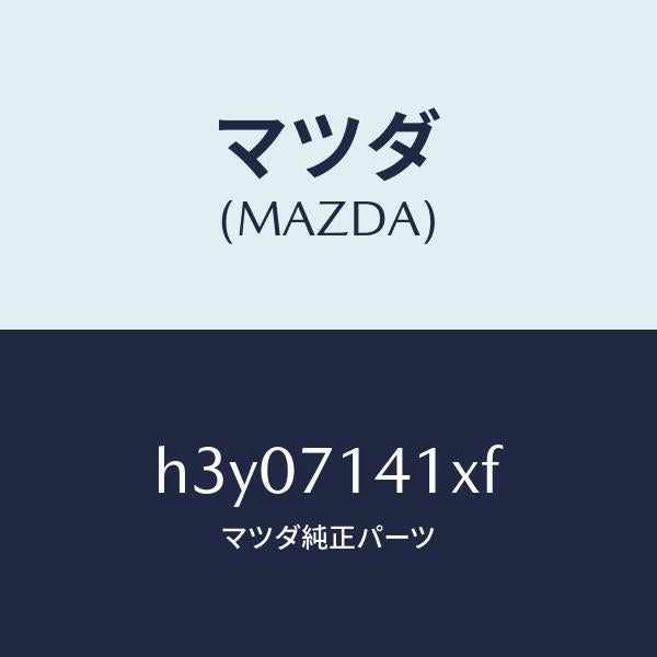 マツダ（MAZDA）パネル(L) フエンダー-リヤー/マツダ純正部品/ルーチェ/リアフェンダー/H3Y07141XF(H3Y0-71-41XF)