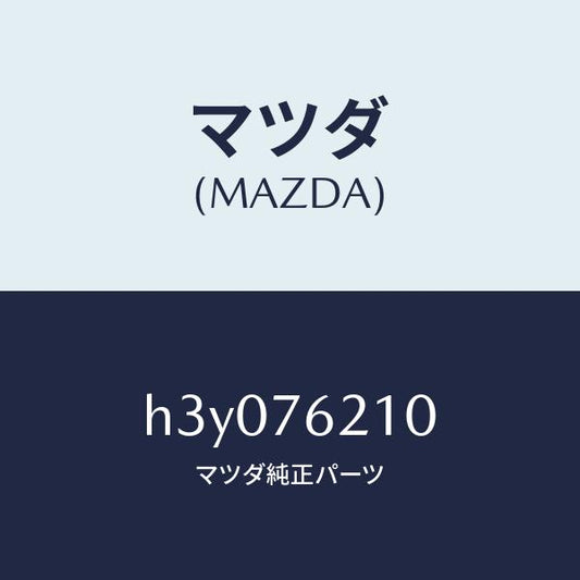 マツダ（MAZDA）サブ セツト(R) ドアー キー/マツダ純正部品/ルーチェ/H3Y076210(H3Y0-76-210)