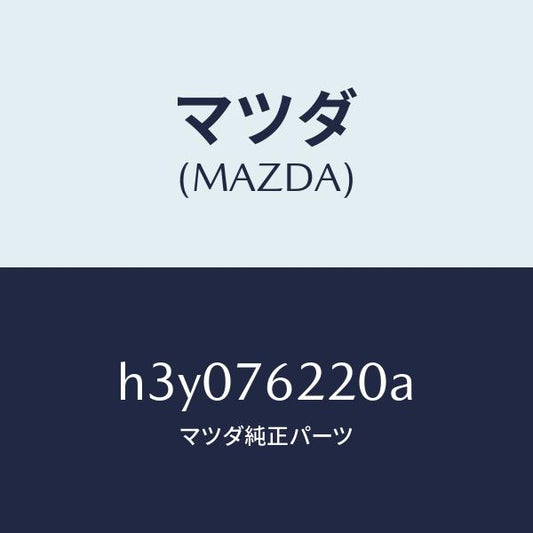 マツダ（MAZDA）サブ セツト(L) ドアー キー/マツダ純正部品/ルーチェ/H3Y076220A(H3Y0-76-220A)
