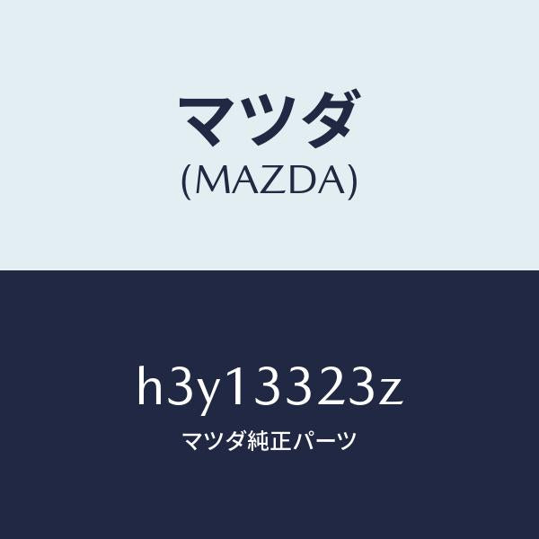 マツダ（MAZDA）パツド セツト フロント ブレーキ/マツダ純正部品/ルーチェ/フロントアクスル/H3Y13323Z(H3Y1-33-23Z)