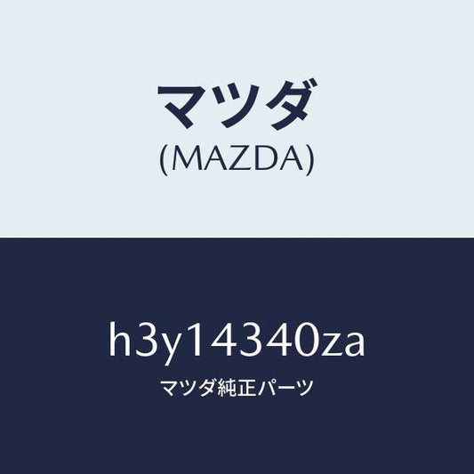 マツダ（MAZDA）シリンダー タンデムマスター/マツダ純正部品/ルーチェ/ブレーキシステム/H3Y14340ZA(H3Y1-43-40ZA)