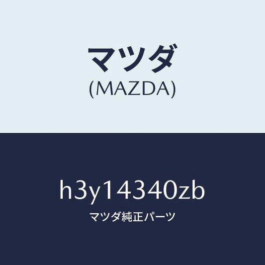 マツダ（MAZDA）シリンダー タンデムマスター/マツダ純正部品/ルーチェ/ブレーキシステム/H3Y14340ZB(H3Y1-43-40ZB)