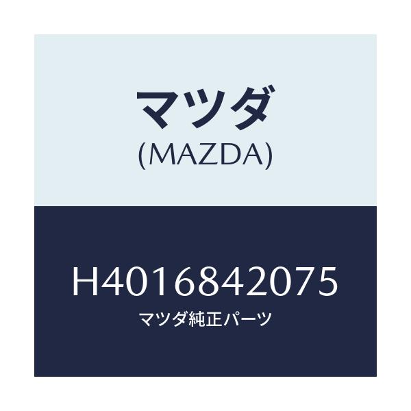 マツダ(MAZDA) トリム（Ｒ） ドアー/ルーチェ/トリム/マツダ純正部品/H4016842075(H401-68-42075)
