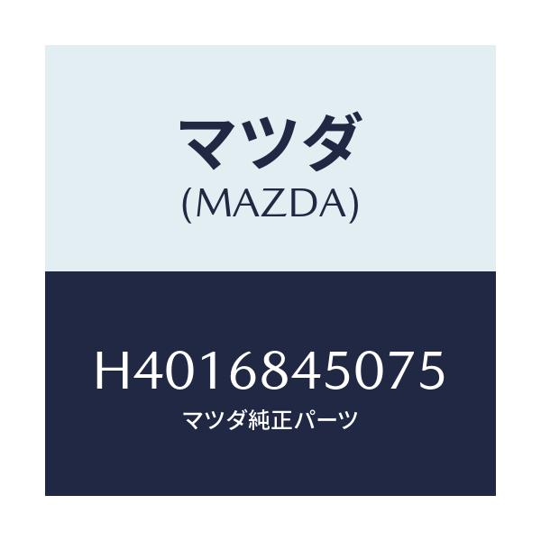 マツダ(MAZDA) トリム（Ｌ） ドアー/ルーチェ/トリム/マツダ純正部品/H4016845075(H401-68-45075)