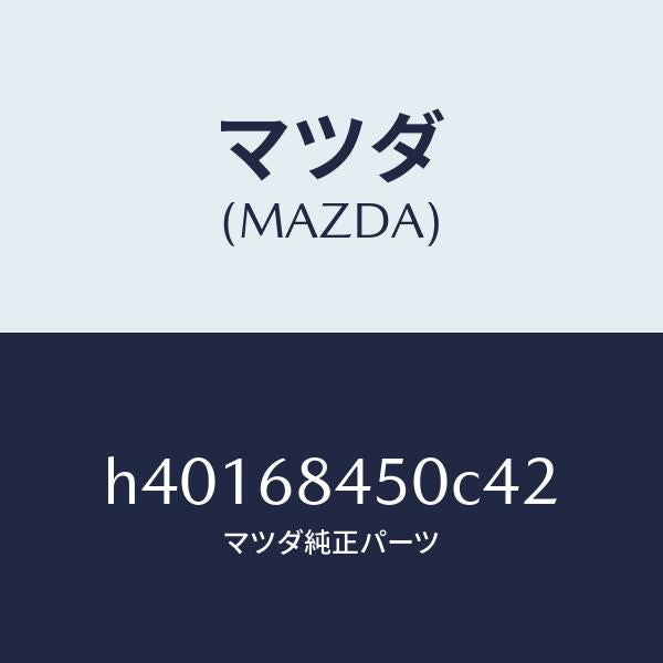 マツダ（MAZDA）トリム(L) ドアー /マツダ純正部品/ルーチェ/H40168450C42(H401-68-450C4)