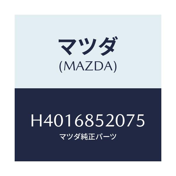 マツダ(MAZDA) トリム（Ｒ） ドアー－リヤー/ルーチェ/トリム/マツダ純正部品/H4016852075(H401-68-52075)