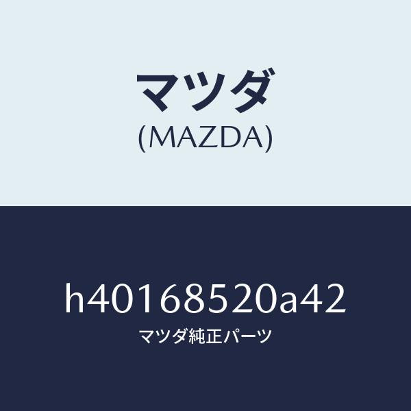 マツダ（MAZDA）トリム(R) ドアー-リヤー /マツダ純正部品/ルーチェ/H40168520A42(H401-68-520A4)