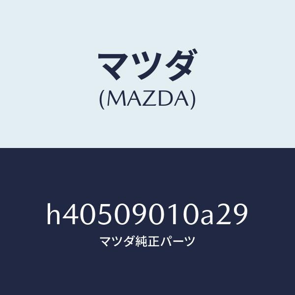 マツダ（MAZDA）キーセツト /マツダ純正部品/ルーチェ/エンジン系/H40509010A29(H405-09-010A2)