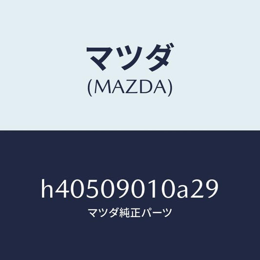 マツダ（MAZDA）キーセツト /マツダ純正部品/ルーチェ/エンジン系/H40509010A29(H405-09-010A2)