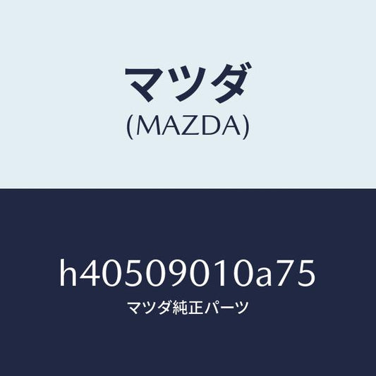 マツダ（MAZDA）キーセツト /マツダ純正部品/ルーチェ/エンジン系/H40509010A75(H405-09-010A7)