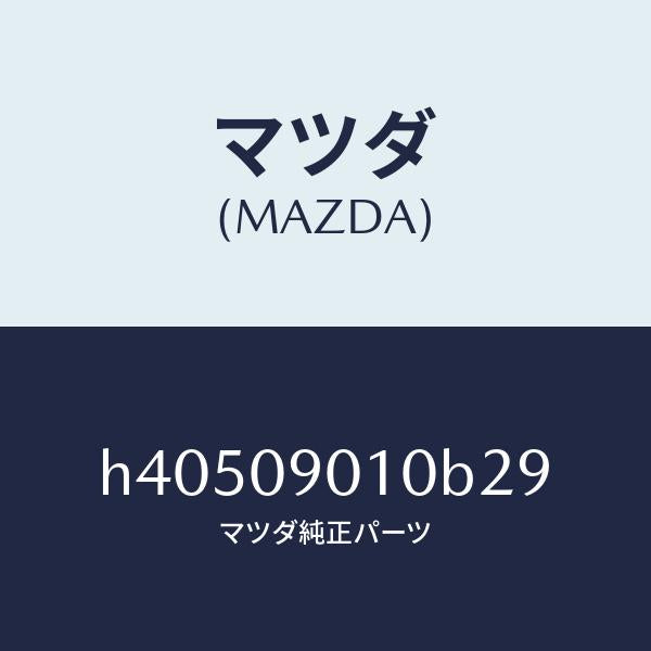 マツダ（MAZDA）キーセツト /マツダ純正部品/ルーチェ/エンジン系/H40509010B29(H405-09-010B2)